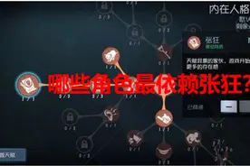 第五人格最依赖张狂的监管者排名 小丑与厂长谁是第一？图片