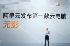 阿里巴巴发布第一台云电脑“无影”可线上无限扩容升级图片
