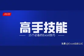 办公必备的15个Excel技巧，绝对的硬核干货，收藏备用图片