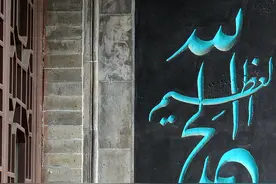 大同民俗文化：回族是如何举行红白礼事的，程序又是如何图片