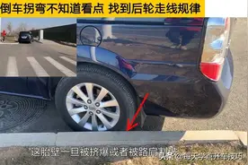 倒车拐弯不知道看点，找到后轮走线规律，这样通过避免伤胎最简单图片