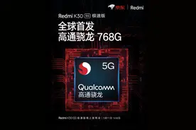 全球首发！Redmi K30 5G极速版官宣搭载骁龙768G：7nm EUV工艺图片