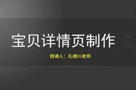 详情页设计制作讲解教程，不会设计描述的卖家们，赶紧学习！视频封面