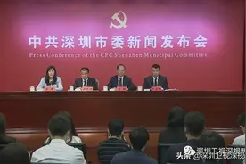 速观察丨特殊发布会来了，深圳“党代会时间”开始图片