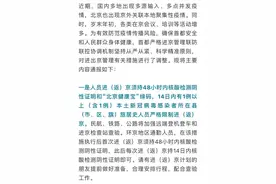 最新进出京政策来了！进（返）京须持48小时内核酸检测阴性证明，这些人员严格限制进京图片