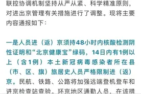 最新进出京政策来了！进（返）京须持48小时内核酸检测阴性证明，这些人员严格限制进京图片