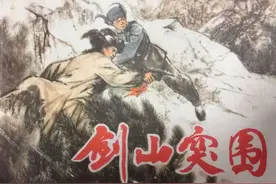 抗日战争故事连环画：《剑山突围》上海人民出版社陈全胜 绘图片