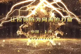 让投资成为向善的力量——2021投资者年会闭门交流会议圆满举办图片