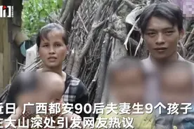 官方回应90后夫妻住深山生9孩：情况属实 每月领低保近4000元图片