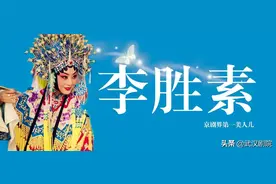 李胜素：B站弹幕霸屏的京剧第一美人，到底有多A？图片