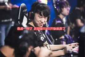 小虎明年退役，反遭RNG开除挂牌！最后一年为何要恶心他一手？图片