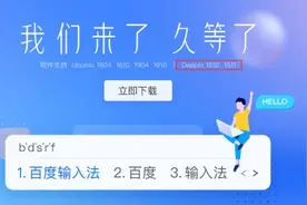 百度输入法 Linux 版上架深度 Deepin 应用商店图片