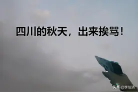四川的秋天，出来挨骂图片
