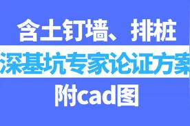 40套深基坑专家论证方案合集，含土钉墙、排桩，附cad图图片
