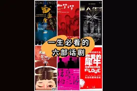 推荐六部高口碑话剧，千万别错过图片
