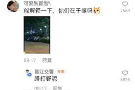 来自交警叔叔的神回复，怎么那么可爱！快被昌江交警笑死了哈哈图片