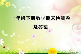 一年级下册数学期末检测卷及答案图片