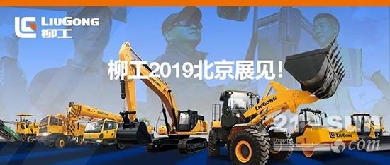 柳工北京工程机械展