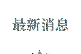 青岛胶州新增2例确诊病例！其中一名48岁男子，父母此前已确诊图片