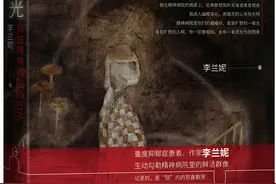 是患者也是作家，走出精神病院，李兰妮新作《野地灵光》疗愈自我关照他人图片