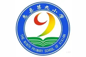 息县第九小学风采图片
