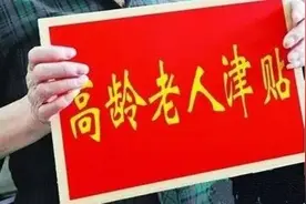 @延吉老人 高龄津贴”实施 达到年龄每月可领钱图片