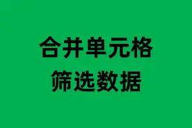 合并单元格无法筛选数据怎么办？巧用格式刷1分钟就搞定图片