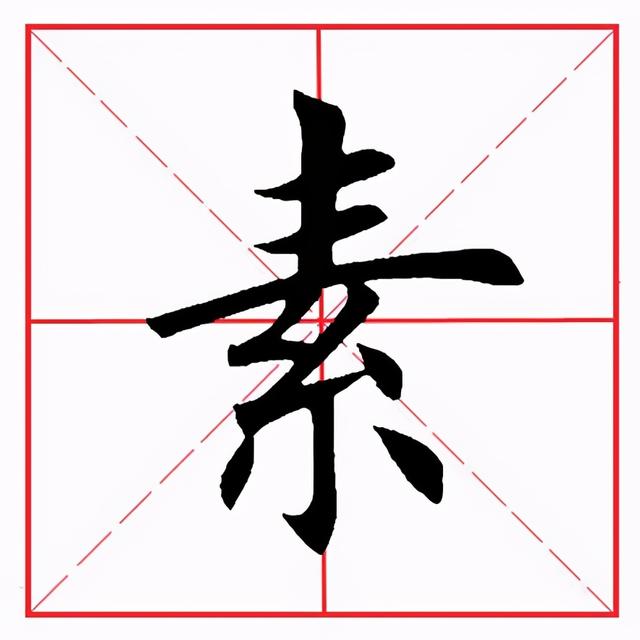 田英章笔砚楷书《偏旁部首·糸字旁》