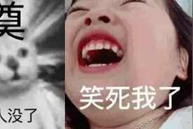 离开“笑死”和“绝了”，这届网友就不会夸人了图片