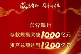 热烈祝贺东营银行存款规模突破1000亿元 资产总额达到1200亿元图片