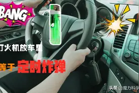 魔力科学小实验，你信不信？打火机放在车里等于安了一枚定时炸弹图片