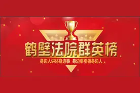 【鹤壁法院群英榜】2019年“个人三等功”获得者张晓松：不忘初心 执法为民图片