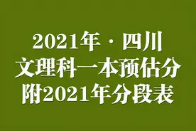 2021年四川高考文理科一本预估分出炉！附2021年1分1段位次表图片