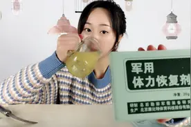 妹子试喝“军用体力恢复剂”，11块钱一包，喝了就能恢复体力？视频封面