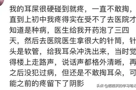 到医院去洗耳，医生一镊子下去，立马感觉打开了新世界的大门，爽图片