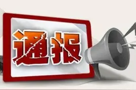 通报！江西这地一批干部被处理！图片