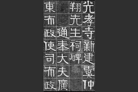 伊秉绶隶书《光孝寺碑》高清字帖图片