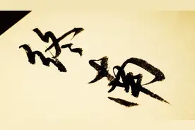 行书最怕啥？一怕描，二怕画，三怕蜗牛式运笔！这字漂亮，无三病视频封面