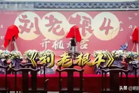 《刘老根4》隆重开机，大家最关心的“药匣子”范伟没有到场图片