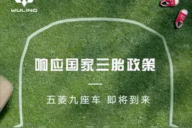 C1驾照能开！五菱将发布全新9座车，将定位高端产品？图片