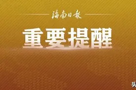 凭房产可获得参加海南小客车增量指标摇号资格？解答来了图片