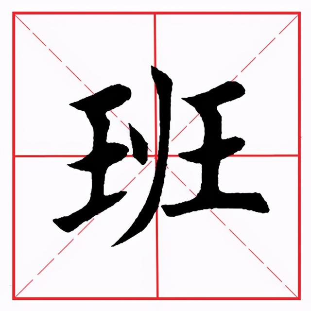 田英章毛笔楷书《偏旁部首·王字旁》