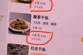 你的打折外卖在“假打”：一碗白米饭原价50元，0.4折后2元图片