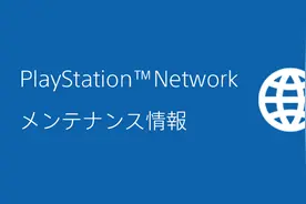 日服PSN将于5月27日维护，期间或无法登陆PS3及PSV图片
