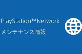 日服PSN将于5月27日维护，期间或无法登陆PS3及PSV图片