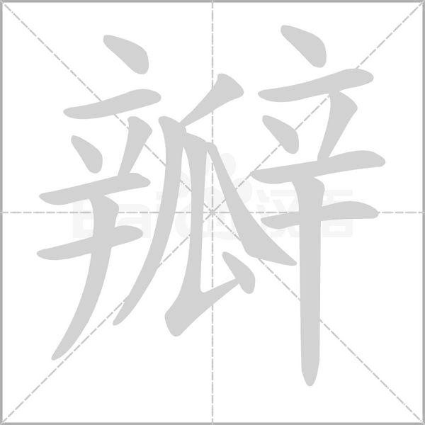 【生字笔顺动画、拼音部首组词 】部编版三年级语文下册 第1单元
