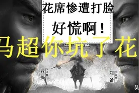 三国志战略版：老玩家认为花席的马超解读出现失误，要被打脸了图片