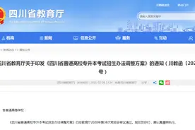 四川专升本改革！「附2021年四川部分高职对口专升本院校名单」图片