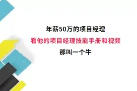 年薪50万的项目经理，看他的项目经理技能手册和视频，那叫一个牛图片