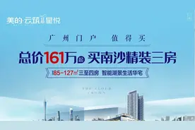 南沙「美的·云筑」 85-127㎡带精装 单价18XXX 预约看房享额外折扣图片